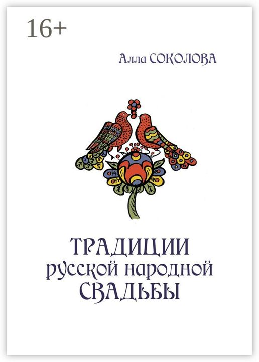 Традиции русской народной свадьбы