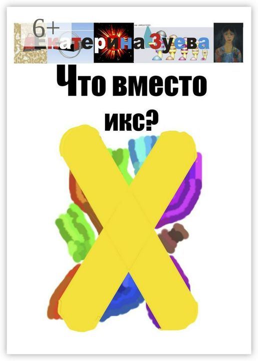 Что вместо икс?