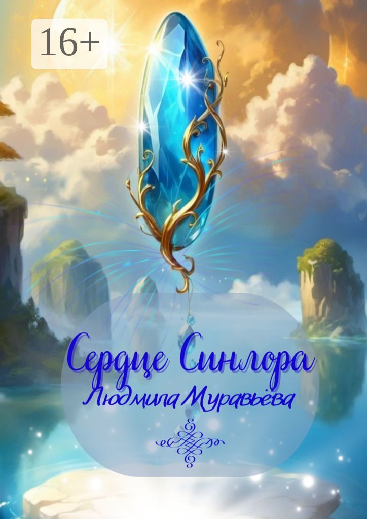 Сердце Синлора