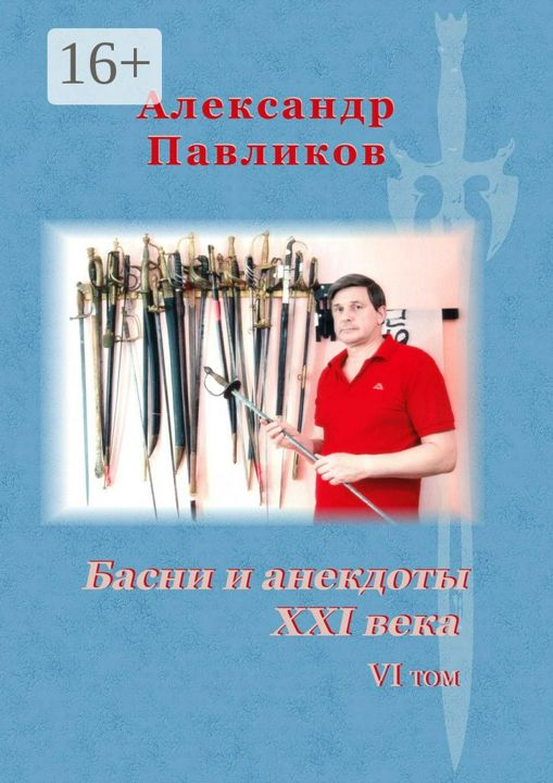 Басни и анекдоты XXI века