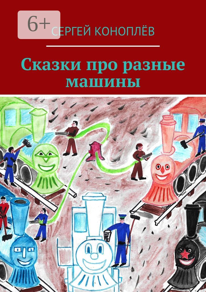 Сказки про разные машины - Сергей Коноплёв - купить и читать онлайн ...