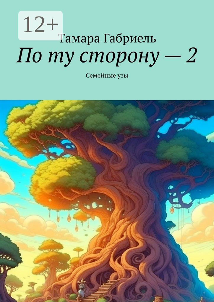 По ту сторону - 2