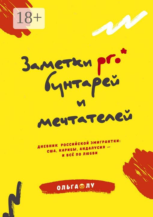 Заметки pro* бунтарей и мечтателей