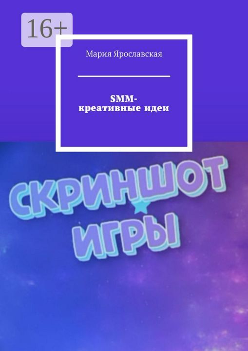 SMM-креативные идеи