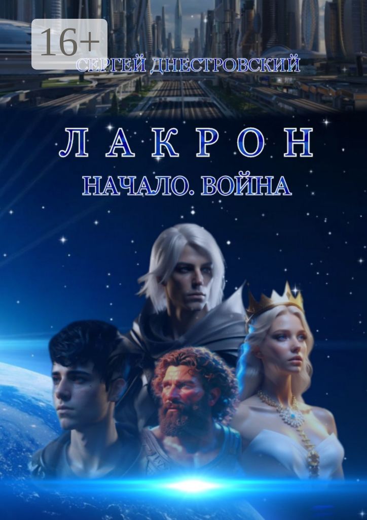 Лакрон. Начало. Война