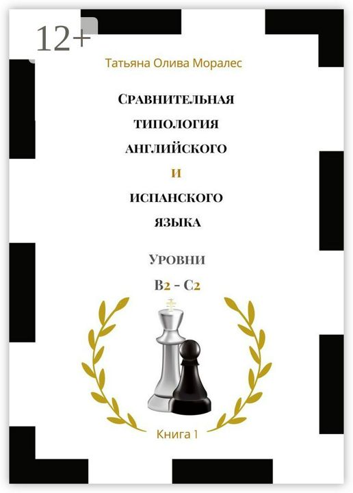 Сравнительная типология английского и испанского языка. Уровни В2 - С2