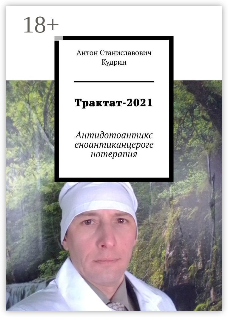 Трактат-2021