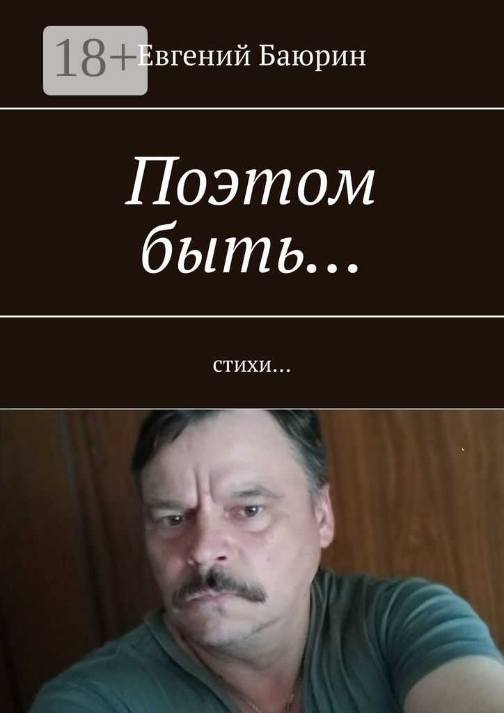 Поэтом быть...