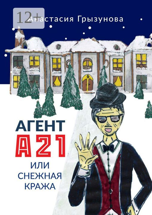 Агент А21, или Снежная кража