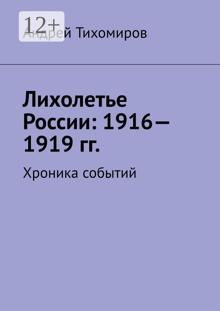 Лихолетье России: 1916 - 1919 гг.