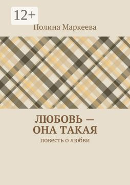 Любовь - она такая - Полина Маркеева - купить и читать онлайн ...