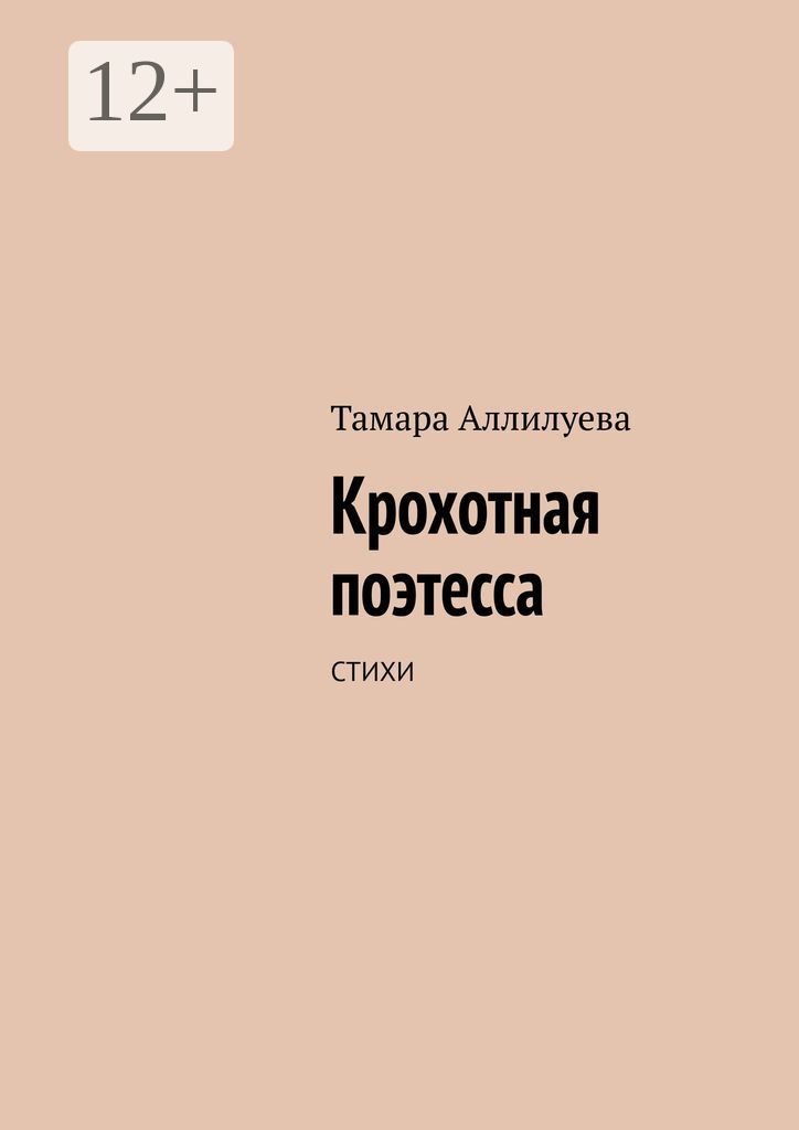 Крохотная поэтесса