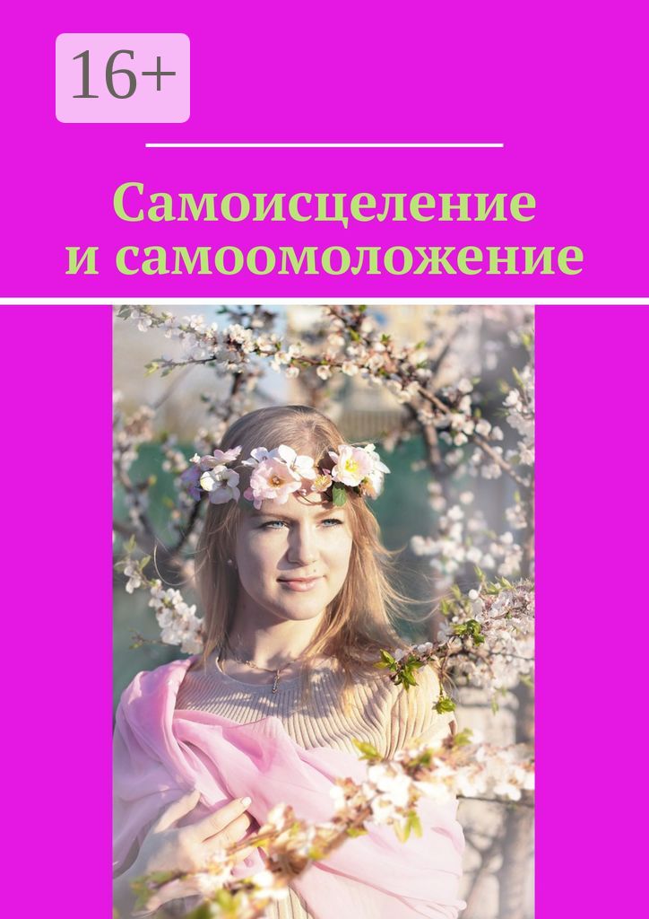 Самоисцеление и самоомоложение