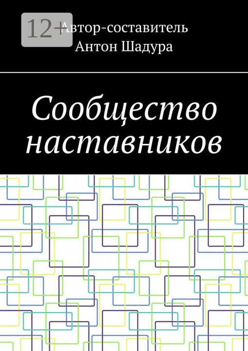 Сообщество наставников