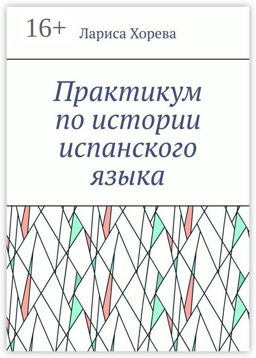 Практикум по истории испанского языка