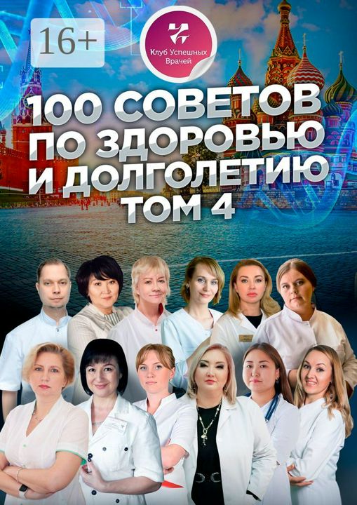 100 советов по здоровью и долголетию. Том 4