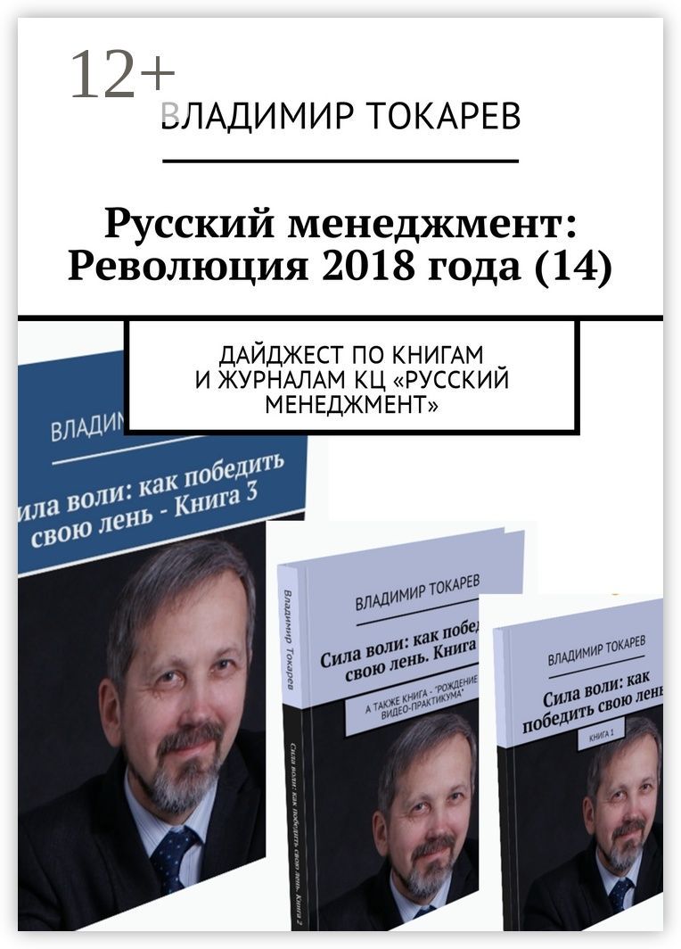 Русский менеджмент: Революция 2018 года (14)