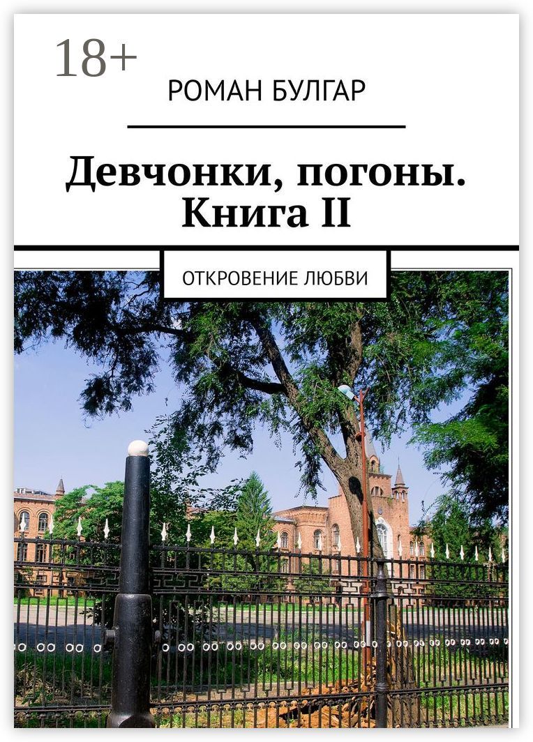 Девчонки, погоны. Книга II