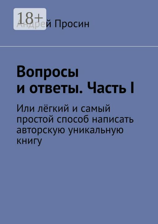 Вопросы и ответы. Часть I