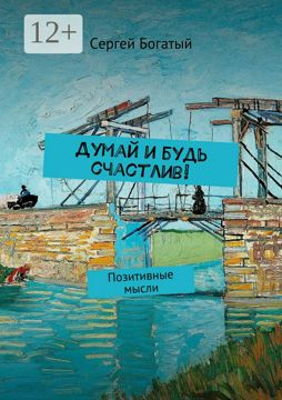 Думай и будь счастлив! - Сергей Богатый - купить и читать онлайн ...