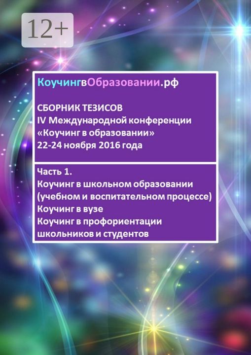 Сборник тезисов IV Международной конференции "Коучинг в образовании" 22 - 24 ноября 2016 года