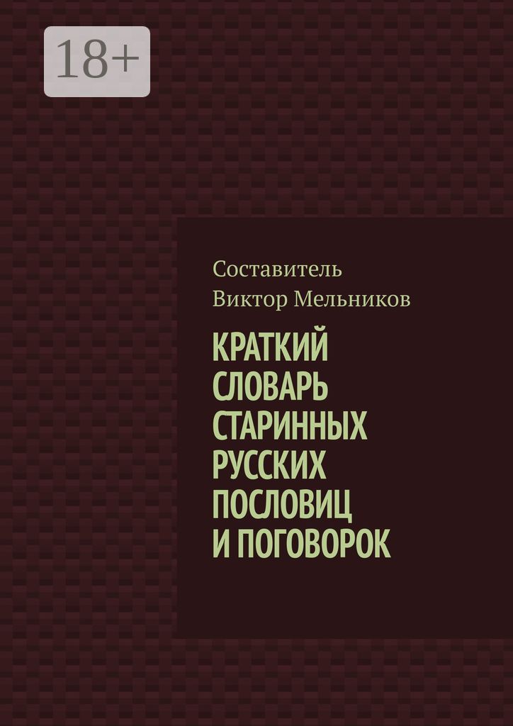 Краткий словарь старинных русских пословиц и поговорок