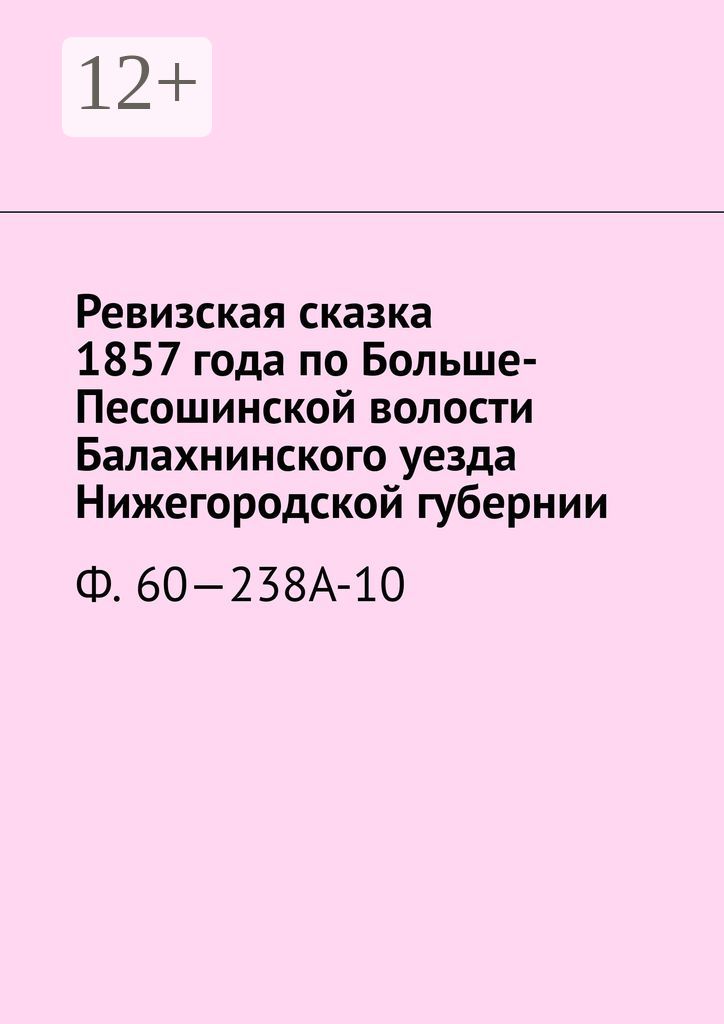 Ревизская сказка 1857 года по Больше-Песошинской волости Балахнинского уезда Нижегородской губернии