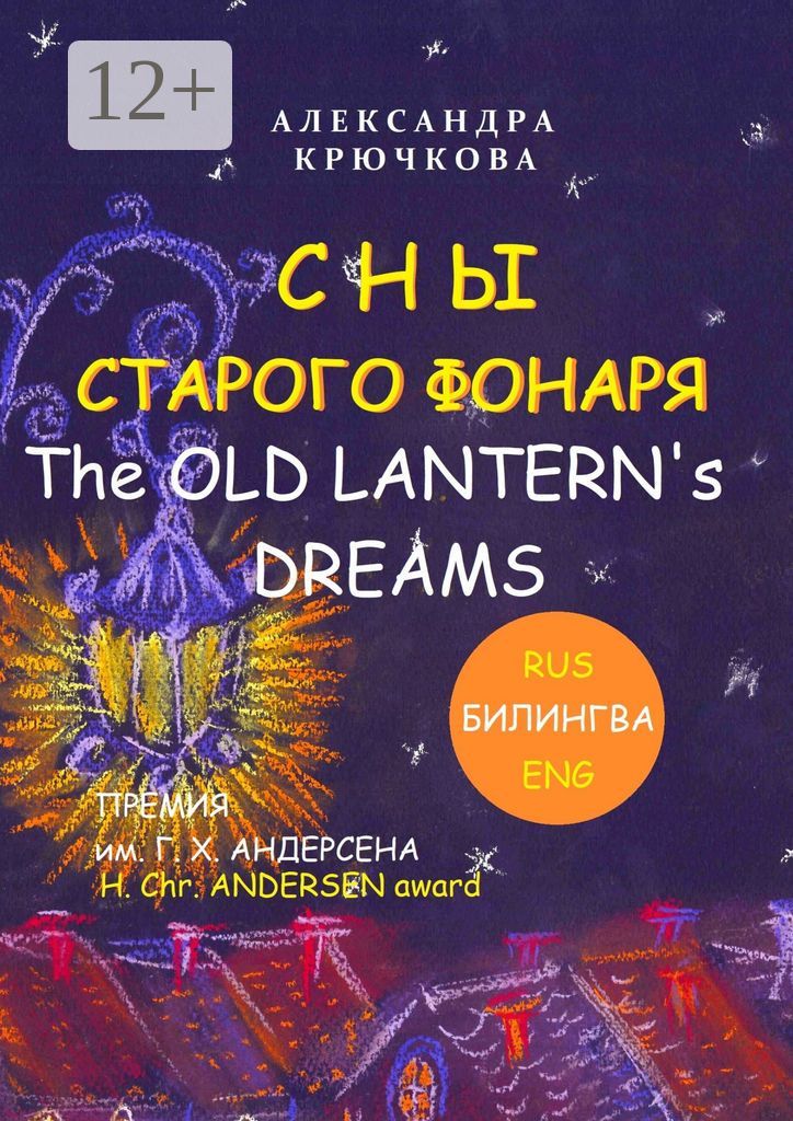 Сны Старого Фонаря / The Old Lantern's Dreams