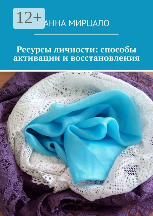 Ресурсы личности: способы активации и восстановления