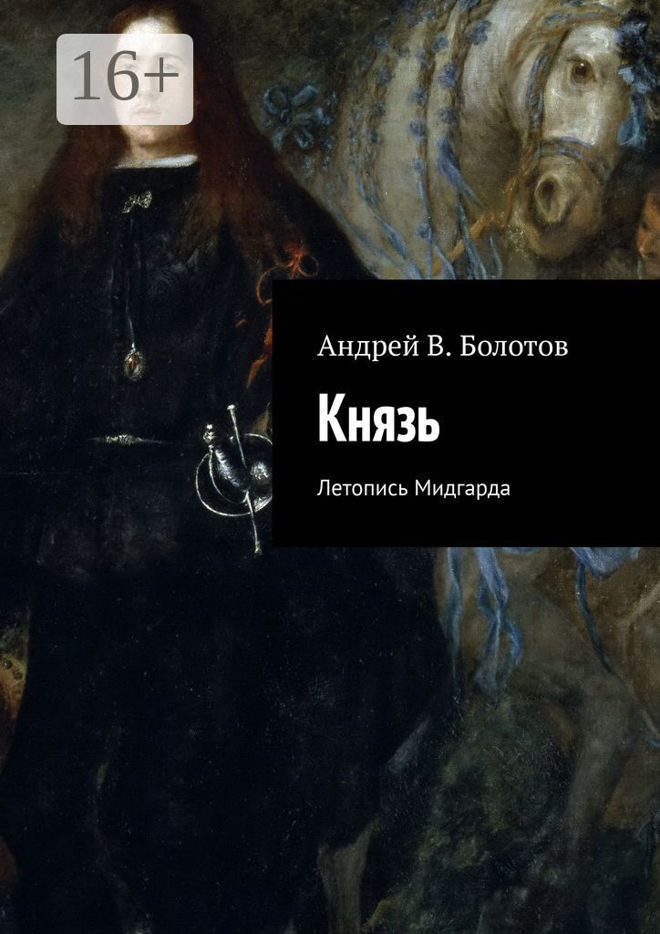 Князь - Андрей В. Болотов - купить и читать онлайн электронную книгу на ...