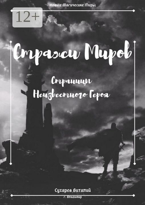 Стражи Миров