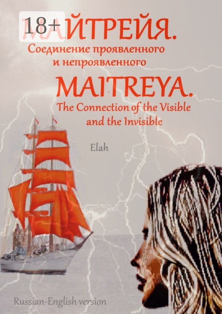 Майтрейя. Слияние проявленного и непроявленного Maitreya. The Connection of the Visible and the Invi