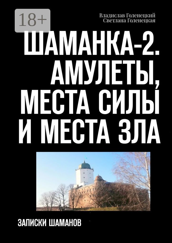 Шаманка-2. Амулеты, места силы и места зла