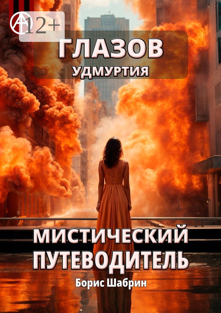 Глазов. Удмуртия. Мистический путеводитель