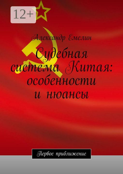 Судебная система Китая: особенности и нюансы