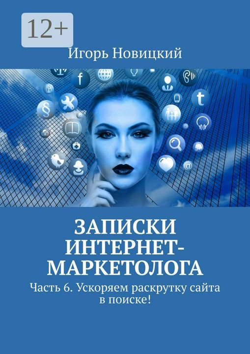 Записки интернет-маркетолога