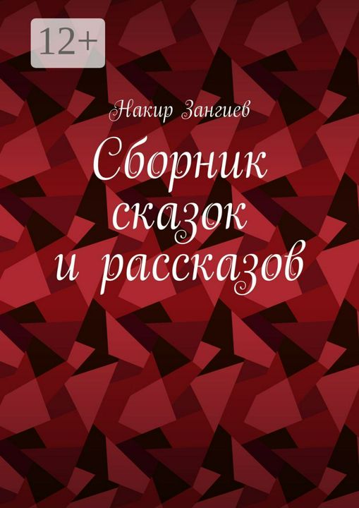 Сборник сказок и рассказов