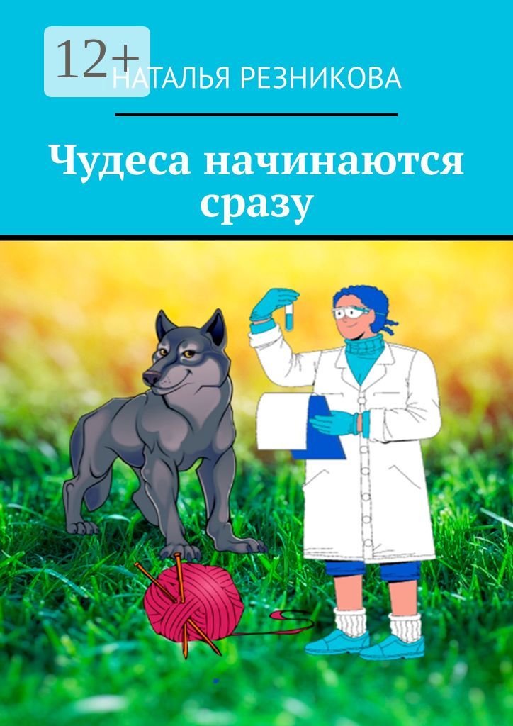 Чудеса начинаются сразу