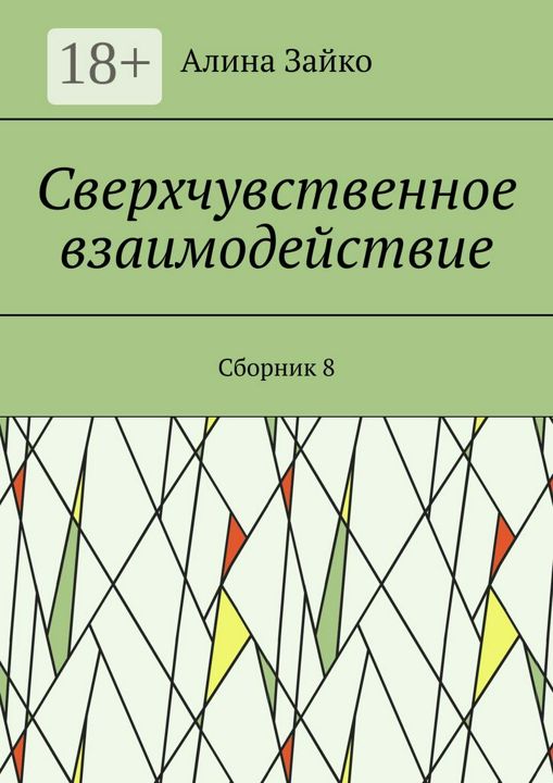 Сверхчувственное взаимодействие