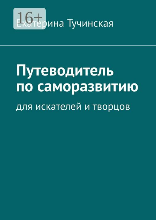 Путеводитель по саморазвитию