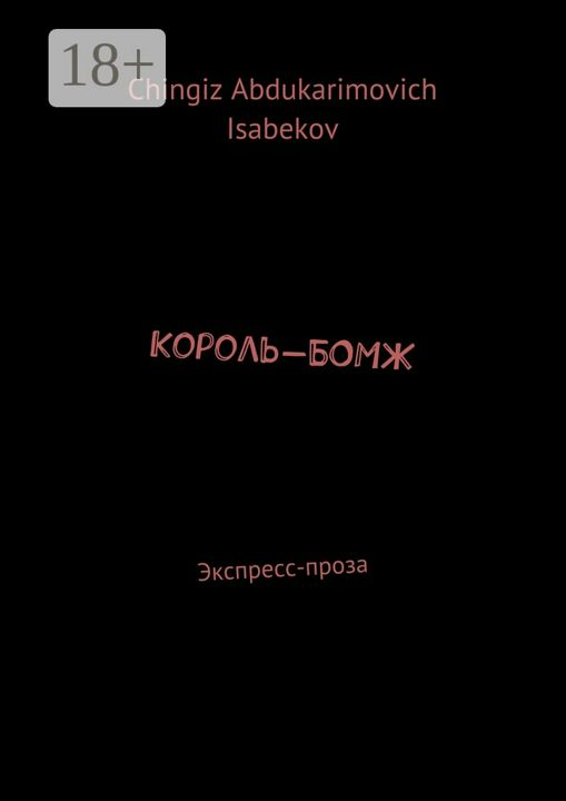 Король-БОМЖ