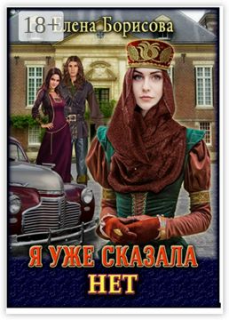 Я уже сказала "нет" - Елена Викторовна Борисова - купить и читать ...
