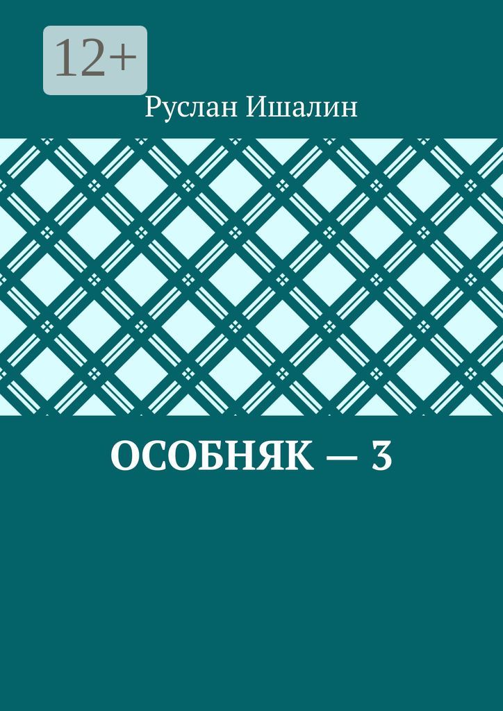 Особняк - 3