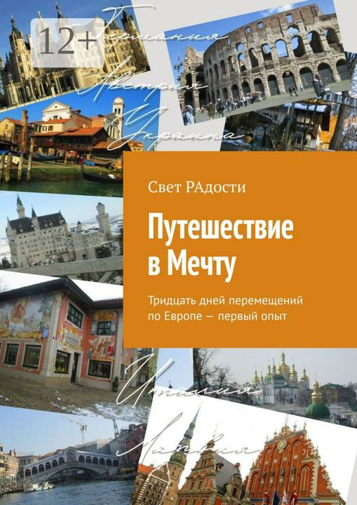 Путешествие в Мечту