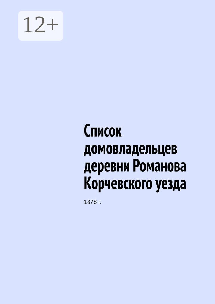 Список домовладельцев деревни Романова Корчевского уезда