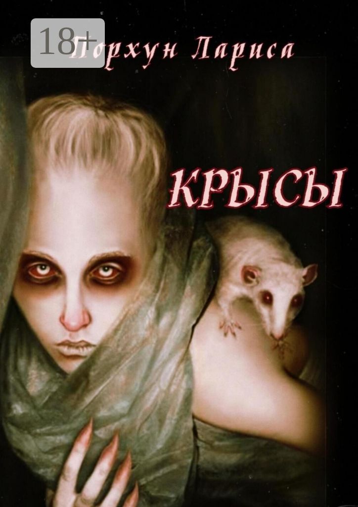 Крысы - Лариса Порхун - купить и читать онлайн электронную книгу на ...