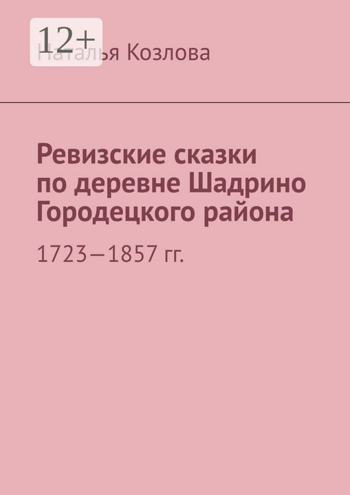 Ревизские сказки по деревне Шадрино Городецкого района