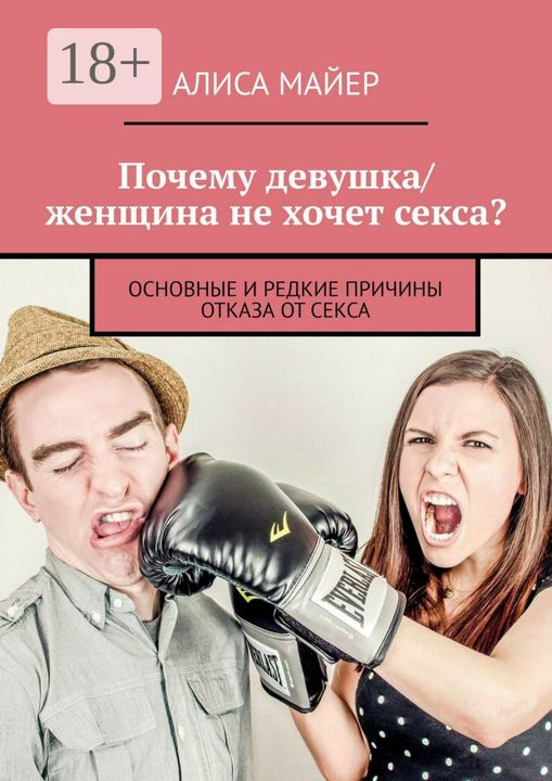 Почему девушка/женщина не хочет секса?