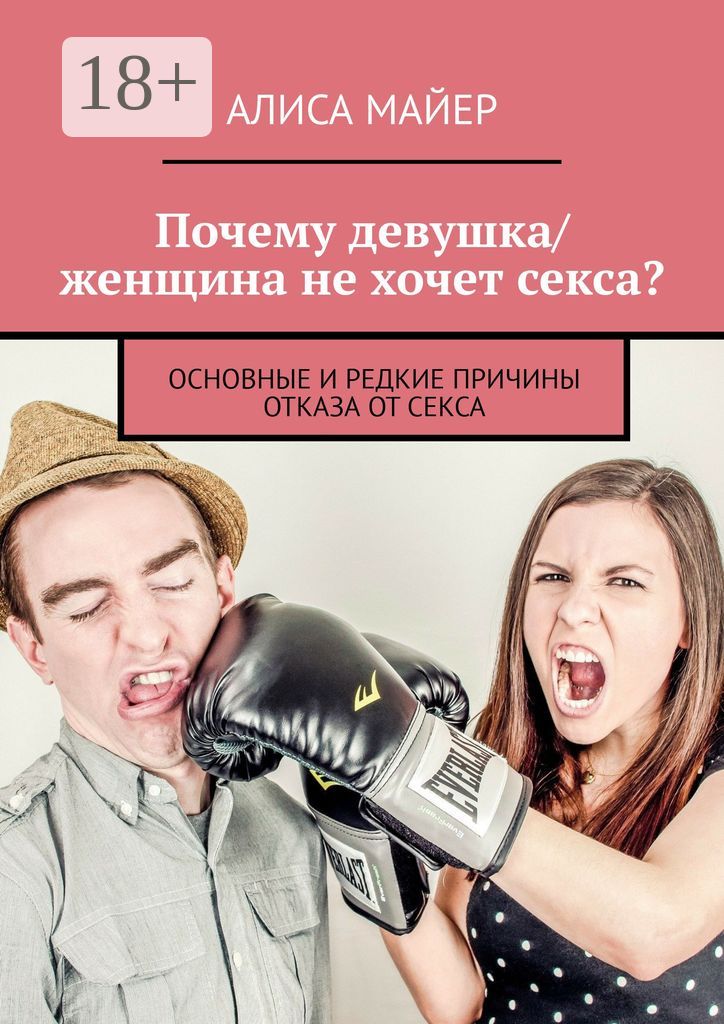 Почему девушка/женщина не хочет секса?