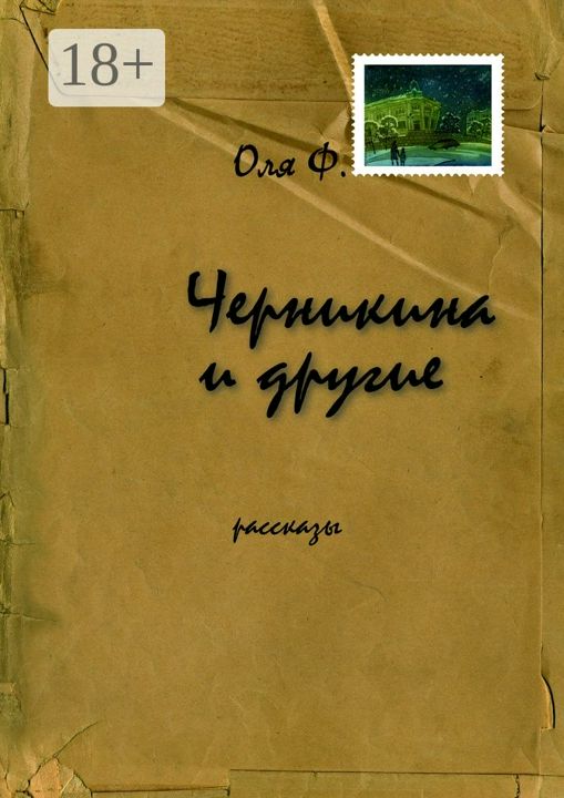 Черникина и другие